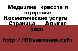 Медицина, красота и здоровье Косметические услуги - Страница 2 . Адыгея респ.